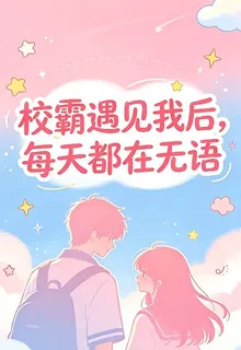校霸遇見我後，每天都在無語 封面