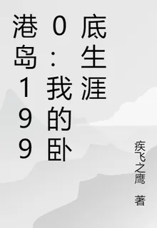 港島1990：我的臥底生涯 封面