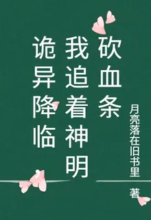 詭異降臨，我追着神明砍血條 封面