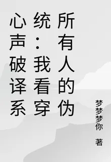 心聲破譯系統：我看穿所有人的僞 封面