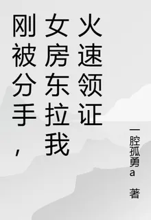 剛被分手，女房東拉我火速領證 封面