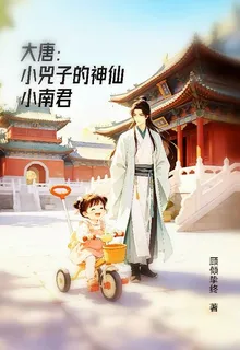 大唐：小兕子的神仙小南君 封面