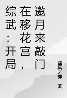綜武：開局在移花宮，邀月來敲門 封面