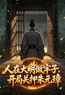 人在大明做牢子，開局關押朱元璋 封面