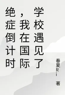絕症倒計時，我在國際學校遇見她 封面