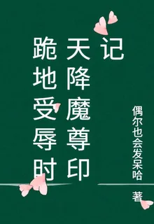 跪地受辱時天降魔尊印記 封面