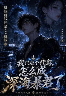 我只是個代駕，怎麼成深海暴君了 封面