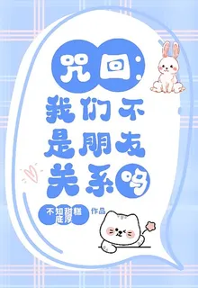 咒回：我們不是朋友關係嗎 封面