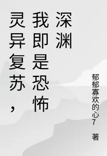 靈異復甦，我即是恐怖深淵 封面