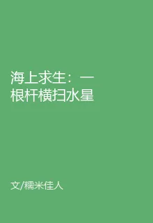 海上求生：一根杆橫掃水星全域 封面