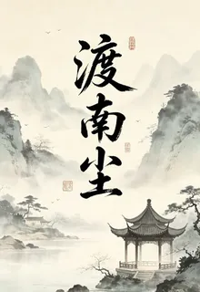 渡南塵 封面