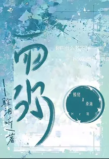雨彌 封面
