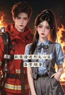 軟薇撞進烈火心尖 封面