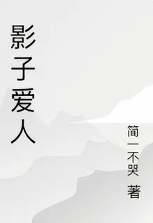影子愛人 封面