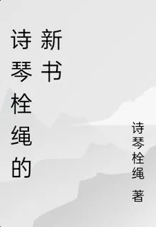 詩琴栓繩的新書 封面