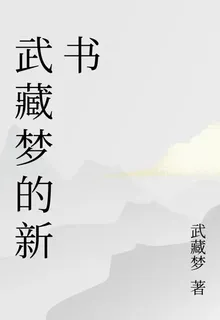 武藏夢的新書 封面