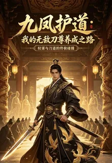 九鳳護道：我的無敵刀尊養成之路 封面