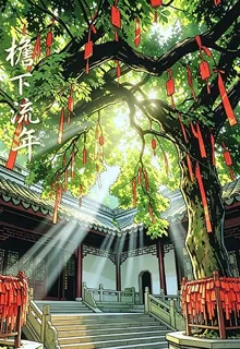 檐下流年 封面
