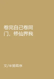 卷完自己卷同門，修仙界我橫着走 封面