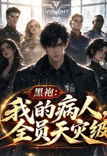 黑袍：我的病人，全員天災級 封面