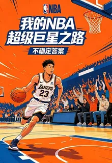 我的NBA超級巨星之路 封面