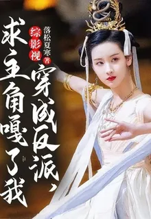 綜影視：穿成反派，求主角嘎了我 封面