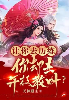 讓你去歷練，你卻去開枝散葉？ 封面