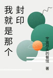 我就是那個封印 封面