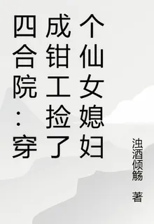 四合院：穿成鉗工撿了個仙女媳婦 封面