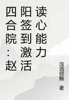 四合院：趙陽簽到激活讀心能力 封面