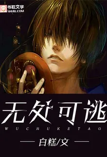 無處可逃. 封面