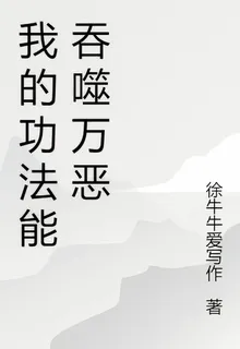 我的功法能吞噬萬惡 封面