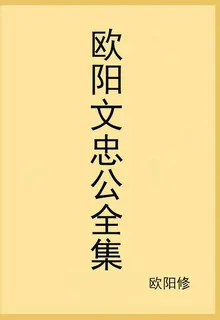 歐陽文忠公全集 封面