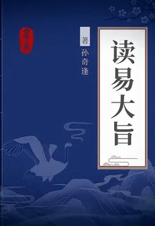 讀易大旨 封面