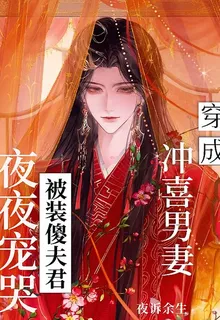 穿成沖喜男妻被裝傻夫君夜夜寵哭 封面