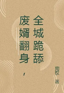 廢婿翻身，全城跪舔 封面