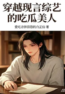 穿成現言綜藝的喫瓜美人 封面