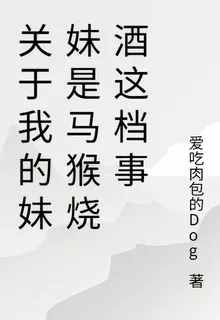 關於我的妹妹是馬猴燒酒這檔事 封面