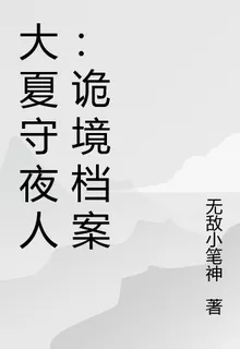 大夏守夜人：詭境檔案 封面