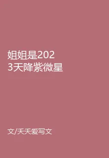 姐姐是2023天降紫微星 封面