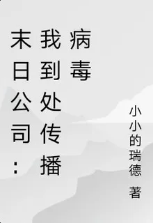 末日公司：我到處製造末世 封面