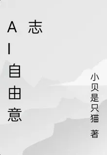 Ai自由意志 封面