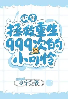 快穿：拯救重生999次的小可憐 封面