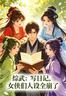 綜武：寫日記，女俠們人設全崩了 封面