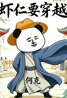 蝦仁要穿越 封面