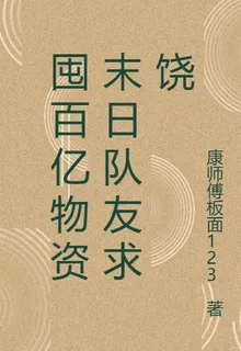 囤百億物資末日隊友求饒 封面