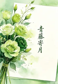青藤寄月 封面