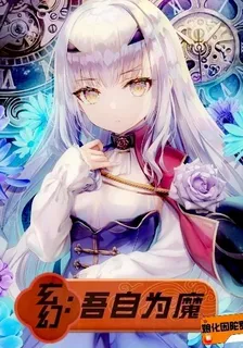 玄幻：吾自爲魔 封面