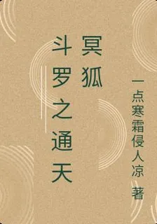 鬥羅之通天冥狐 封面