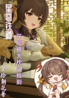 星穹鐵道：開局被大枕頭撿到 封面